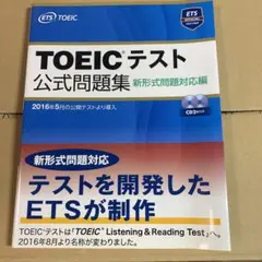 TOEICテスト公式問題集 新形式問題対応編