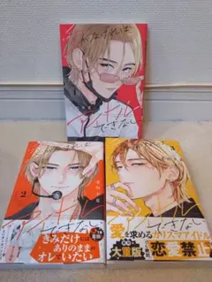 愛がなければアイドルできない 1,2,3巻３冊セット　北川夕夏