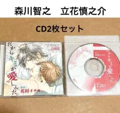 だからキミが愛しんだ。　森川智之　立花慎之介　BLCD ディアプラス　付録