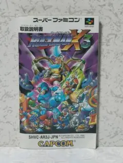 【スーパーファミコン】ロックマンX3 説明書のみ