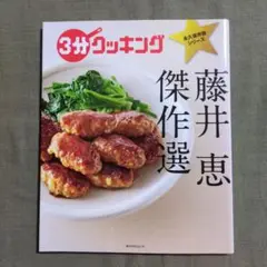 藤井恵 傑作選