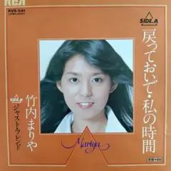 竹内まりや/戻っておいで・私の時間　EPレコード