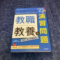 教職教養の演習問題(2023年度版 Twin Books完成シリーズ②)