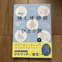 【送料込】推し博物館 ひとり旅