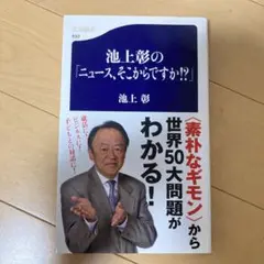 池上彰の「ニュース、そこからですか!?」