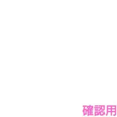 確認用