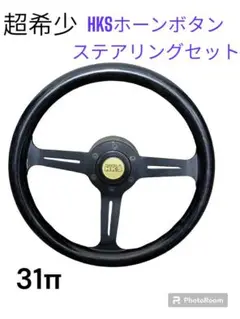 超希少品！！HKSホーンボタン　ステアリング！ 2025年最新】HKS ホーンボタンの人気アイテム - メルカリ