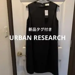 新品未使用　アーバンリサーチ ワンピース URBAN RESEARCH