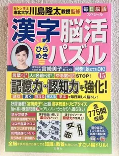 毎日脳活スペシャル 漢字脳活ひらめきパズル⑮ 定価: ￥ 1250＋税
