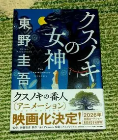 クスノキの女神