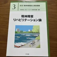 精神障害リハビリテーション論