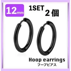 【 12mm 】 フープピアス ブラック リングピアス 男女兼用 シンプル
