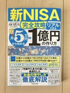 新NISA完全攻略 月5万円から始める「リアルすぎる」1億円の作り方