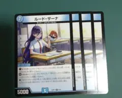 ルードザーナ 4枚
