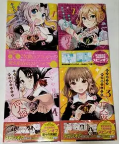 かぐや様は告らせたい 同人版 1～4巻