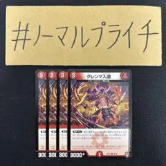 グレンマ入道 4枚