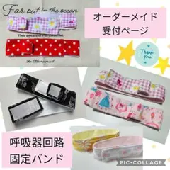 きつねページ【呼吸器回路カバー】 人工呼吸器回路カバー | shop cochon（ショップコション）