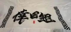 倖田來未　エアーくじ　C賞　手ぬぐい