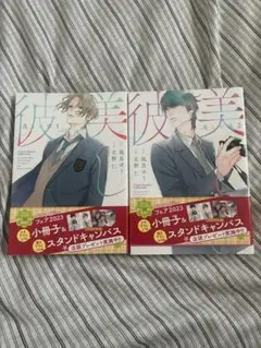 美しい彼 漫画 1.2巻 まとめ売り