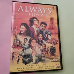 ALWAYS 三丁目の夕日　DVD
