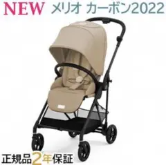 【新品未開封】サイベックス メリオ カーボン シーシェルベージュ 2022