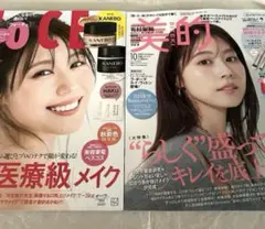 未読雑誌2冊　VoCE 9月号美的10月号　 有村架純