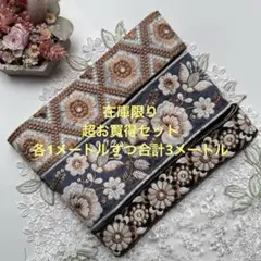 在庫限り超お買得在庫限りインド刺繍各1メートルずつ合計3メートル
