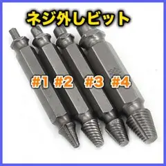 ネジ外し ネジ はずし ビット なめた バカ つぶれた エキストラクター 工具