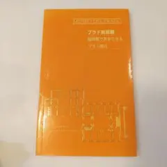 プラド美術館 ガイドブック オレンジ