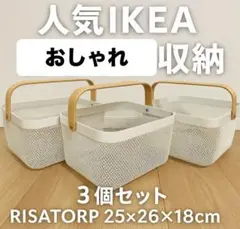 【新品未使用】IKEAリーサトルプRISATORPバスケット グレー 3個セット