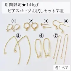 期間限定 14kgf ピアス パーツ 7種セット お試し　ハンドメイド