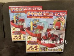 【匿名配送】おでかけ！立体パーキング ２個セット
