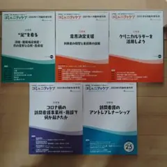 コミュニティケア　2023年6月臨時増刊号他5冊セット