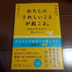 わたしにうれしいことが起こる。 ゆるんだ人から、叶っていく