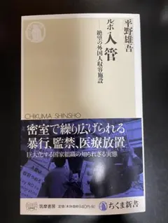 ルポ入管 平野雄吾 筑摩書房