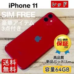 【おまけ付き】iPhone11 レッド 64GB SIMフリー 100% 本体