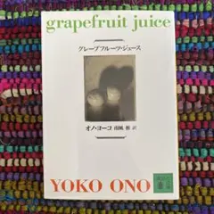 グレープフルーツ・ジュース
