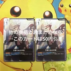 ガンダムカードゲーム 予期せぬ出来事 ST01-014 C 2枚