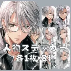 S125 人物ステッカー 男性 眼鏡男子 メガネ 銀髪 コラージュ 各1枚8種