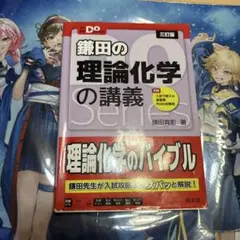 鎌田の理論化学の講義 Dシリーズ