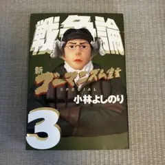 戦争論 : 新ゴーマニズム宣言special 3
