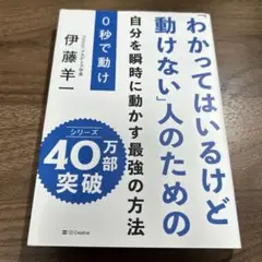 0秒で動け 「わかってはいるけど動けない」人のための