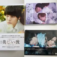 美しい彼DVD BOXセット