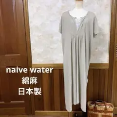 naive water綿麻ロングワンピース♡日本製