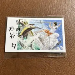 ハイキュー 名刺 西谷夕　ファンパーク