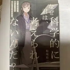 なぜ君は、科学的に考えられないんだ?