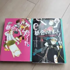 都会のトム＆ソーヤ 3・4巻セット