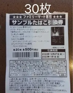 ファミリーマート無料引換券30枚