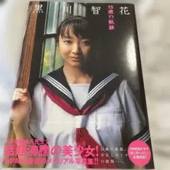 黒川智花　15歳の奇跡