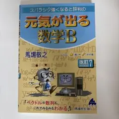 元気が出る数学B 改訂7版